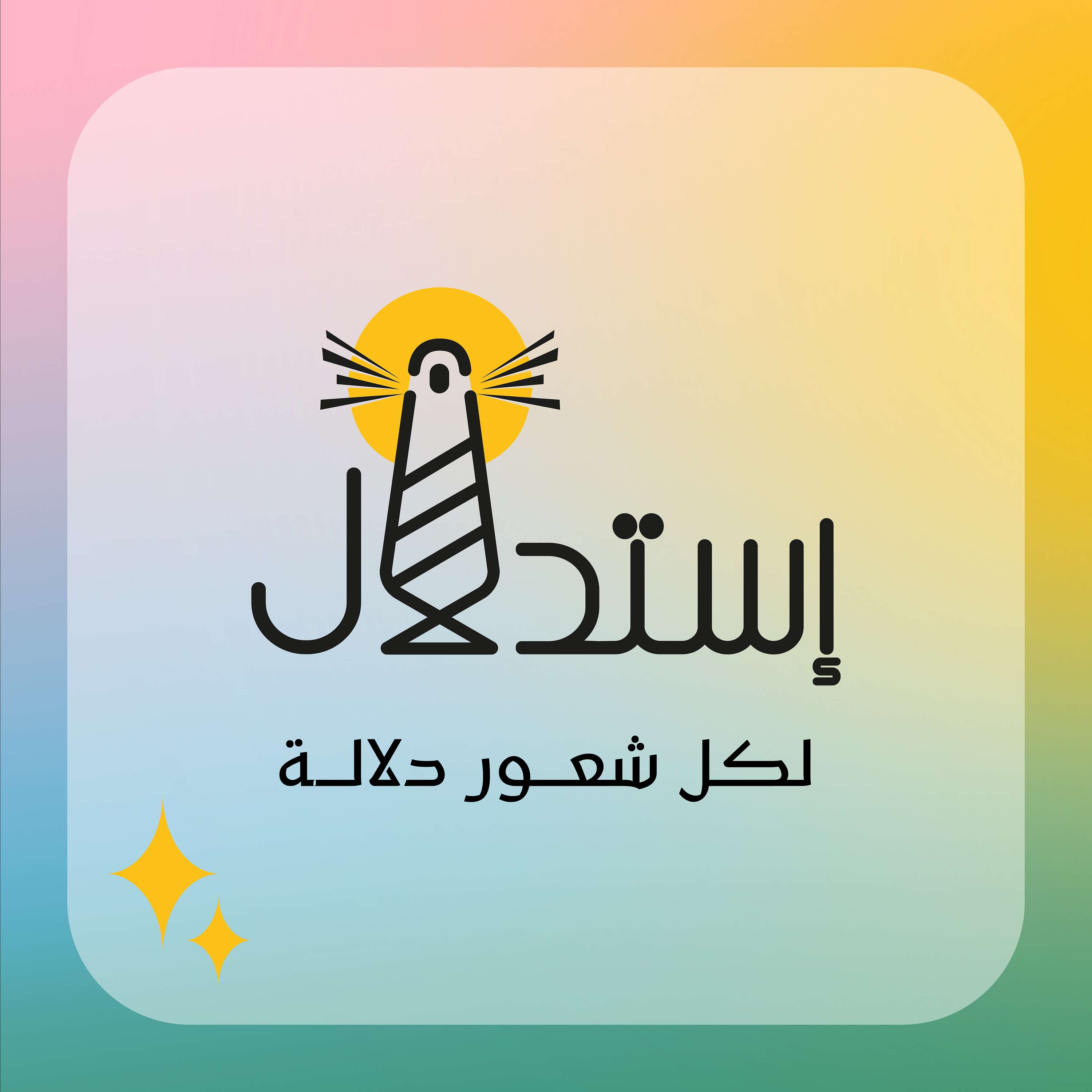 استدلال بودكاست 