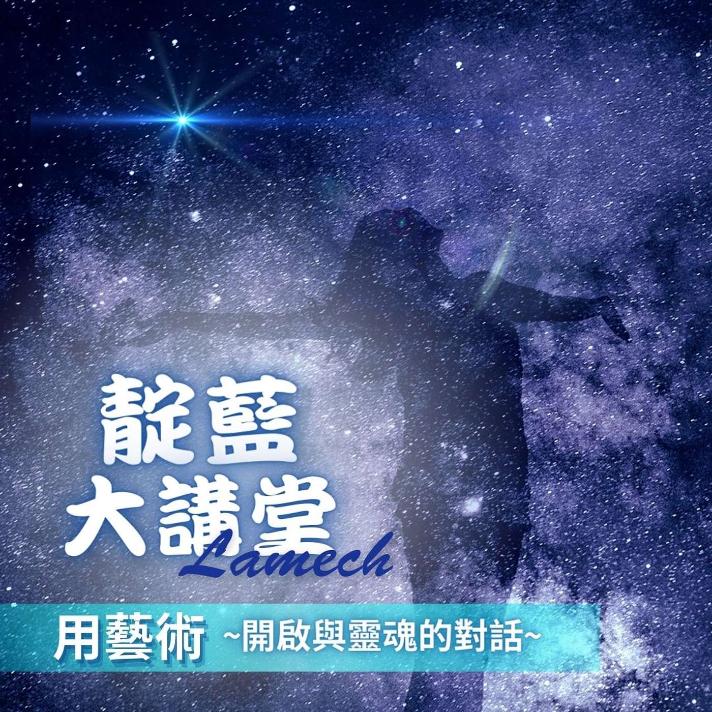 EP17【靛藍大講堂】為什麼藍米克的花藝課不是花藝課，舞蹈課不是舞蹈課? | 他用「藝術帶領心靈」的秘密是什麼? （節錄自2019年靛藍大講堂線上公益講座） episode artwork
