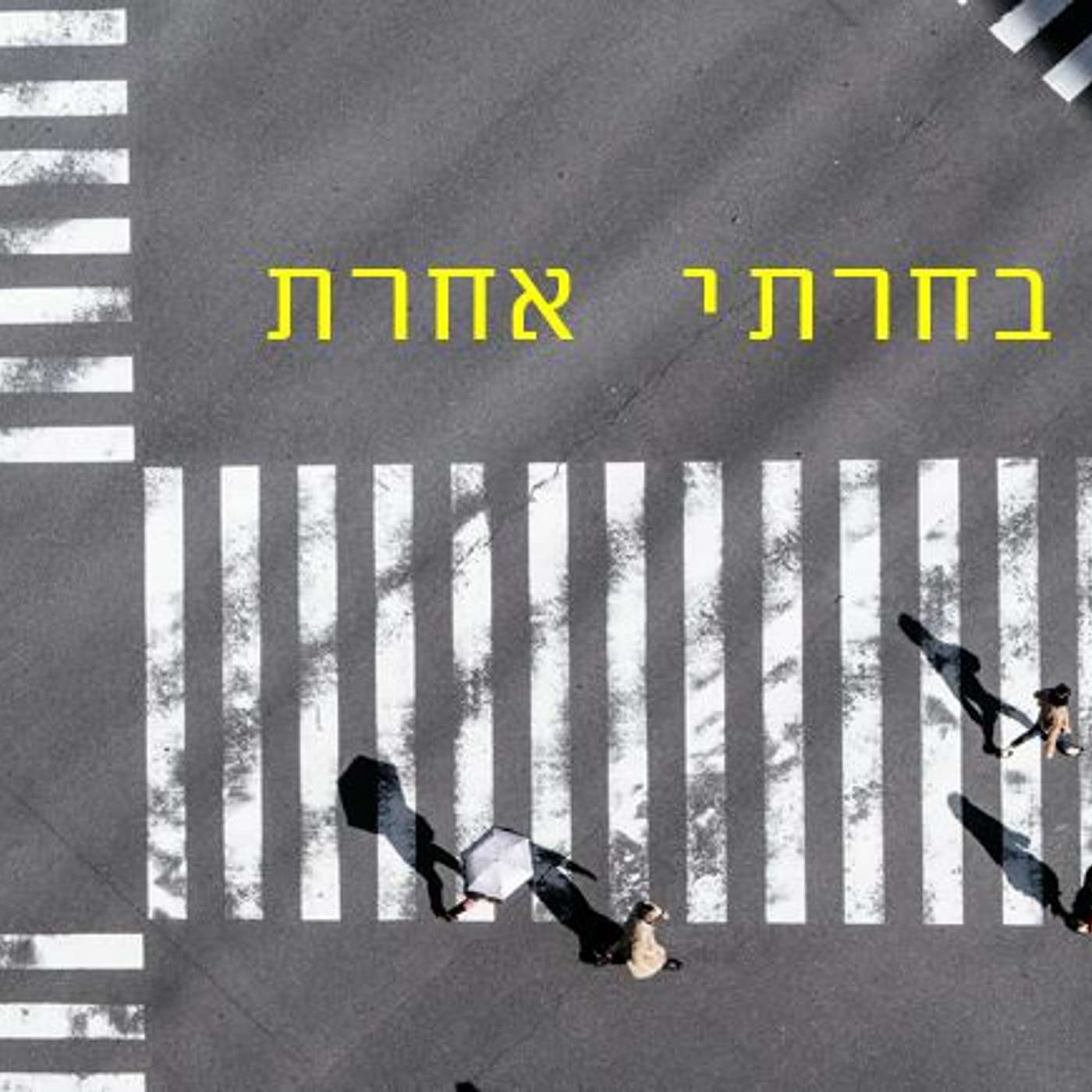 בחרתי אחרת- מתן מילס episode artwork