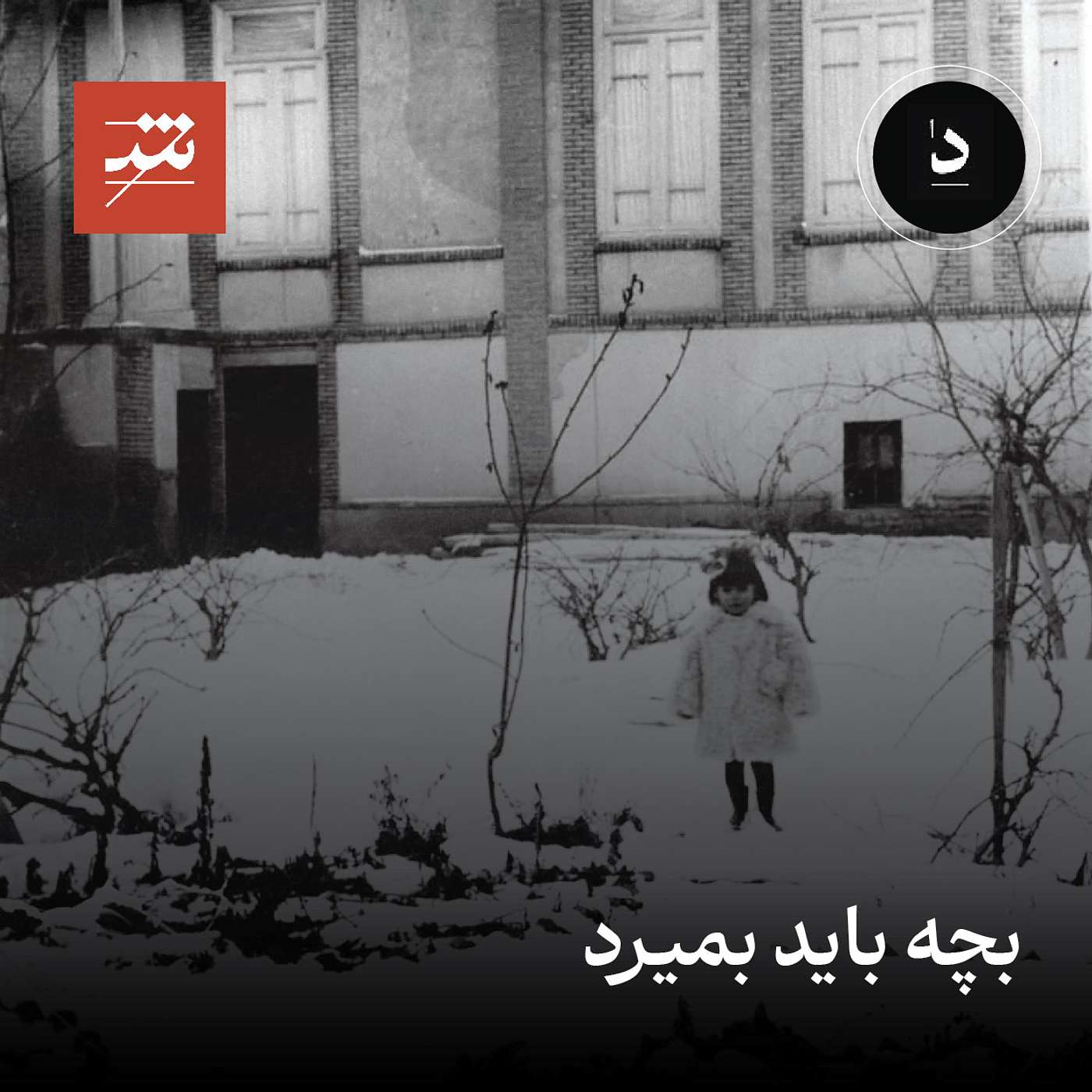 بچه باید بمیرد