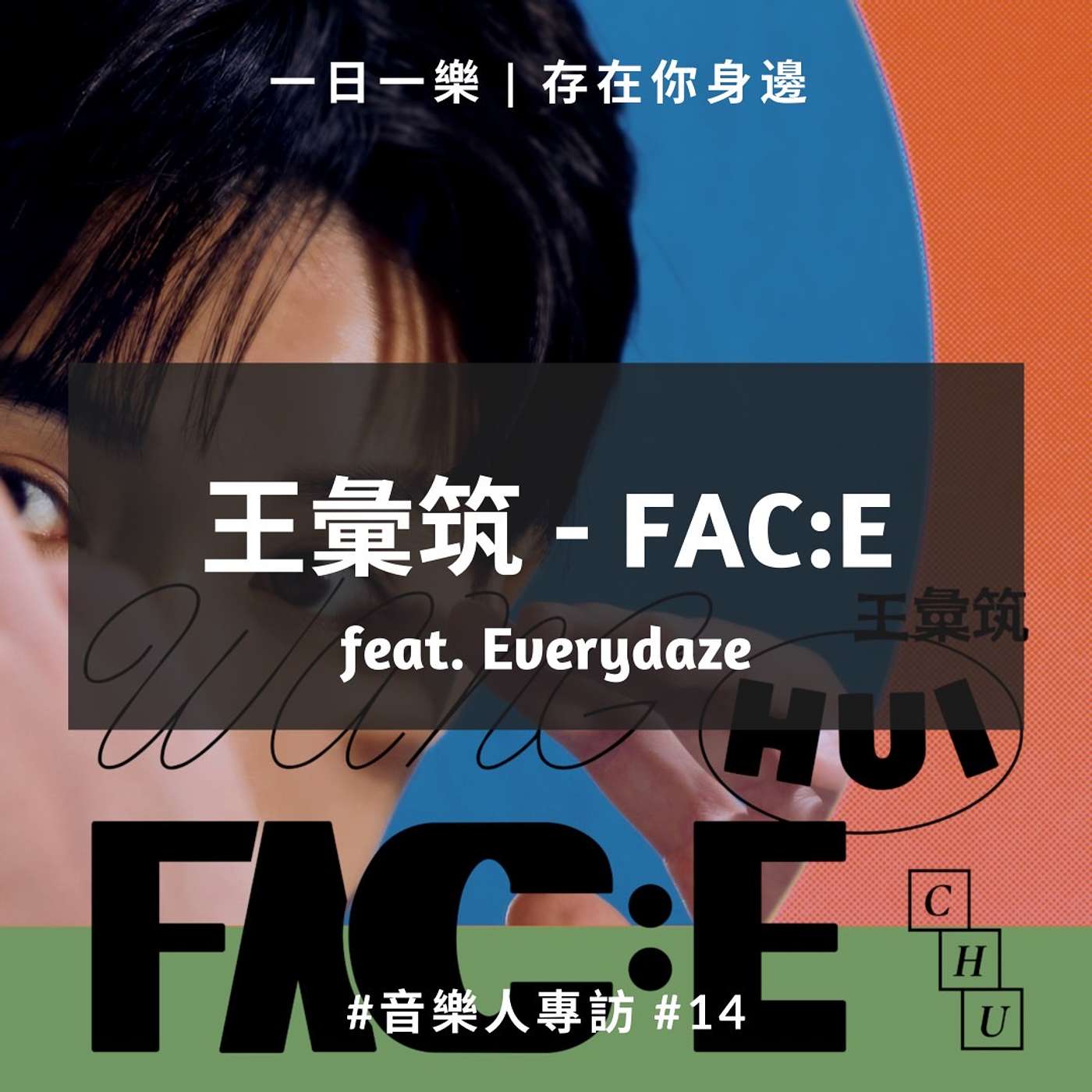 一日一樂 · 1DAY1MUSIC