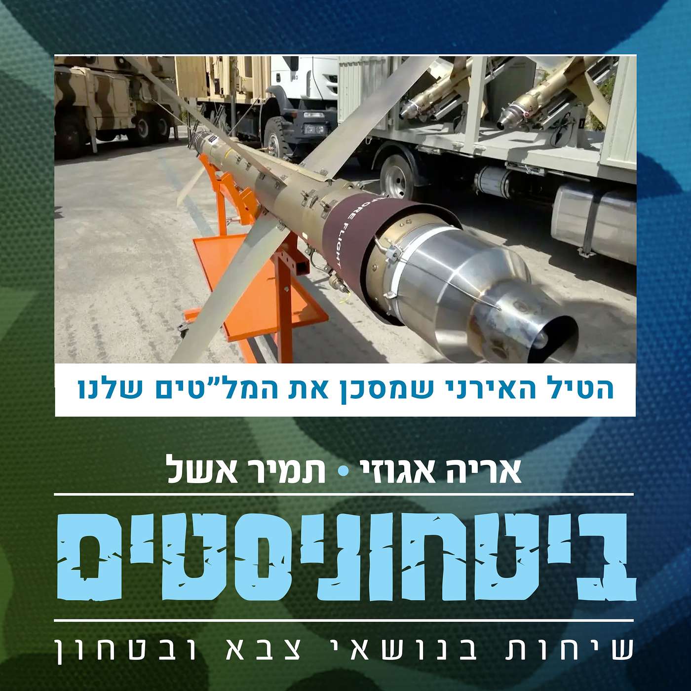 ?מיהו הטיל האירני החדש שמסכן את המל״טים שלנו בשמי לבנון