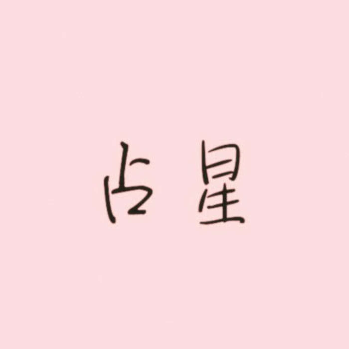 占星 episode artwork