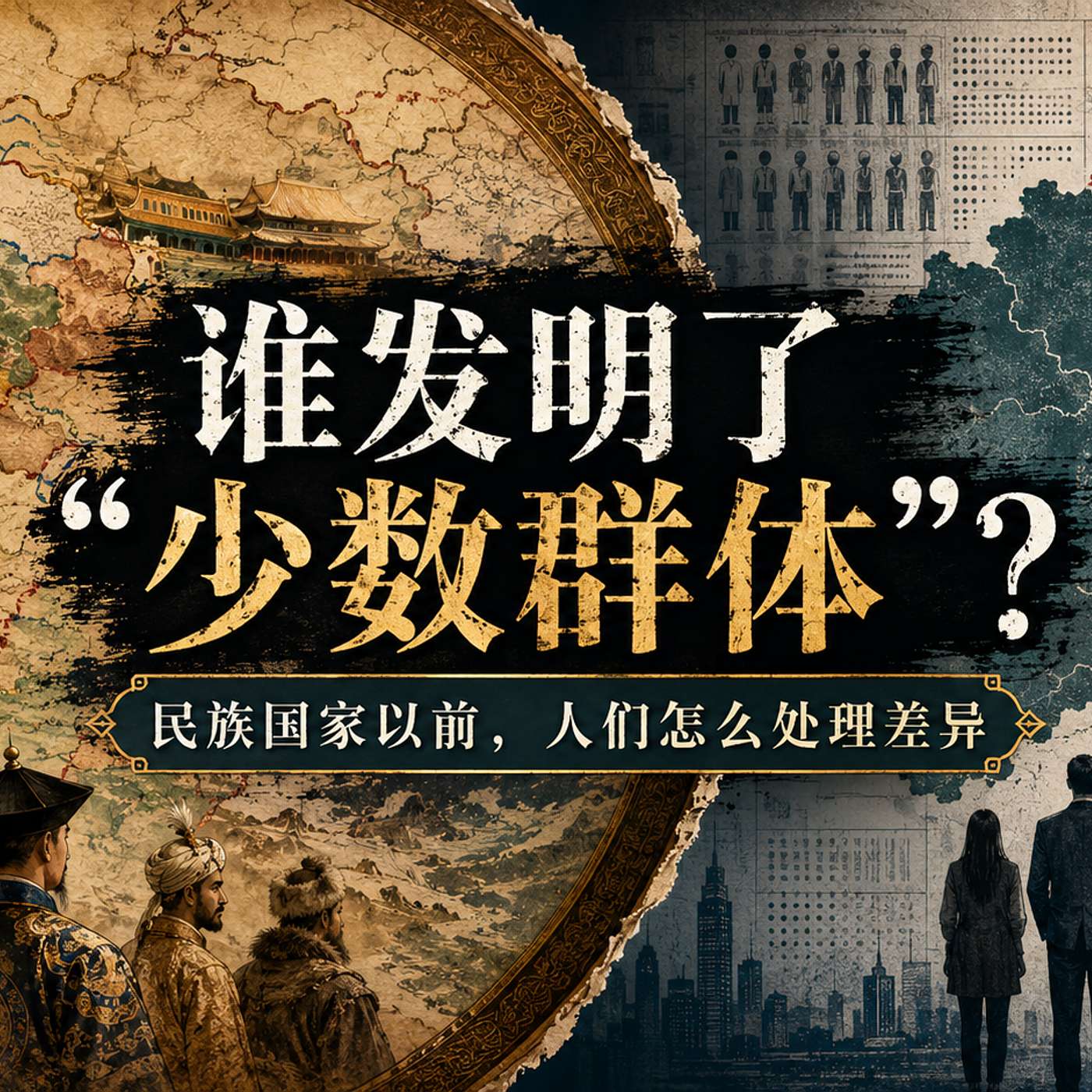 谁发明了“少数民族”？——民族国家以前，帝国如何处理差异 episode artwork