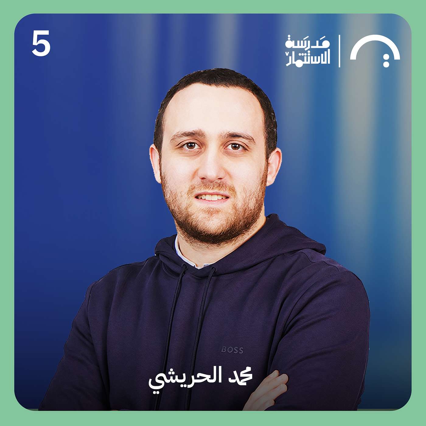 كيف حلت تاجر أزمات التجارة الرقمية؟ - محمد الحريشي - تاجر - سلسلة ما وراء الجولة #٥ episode artwork