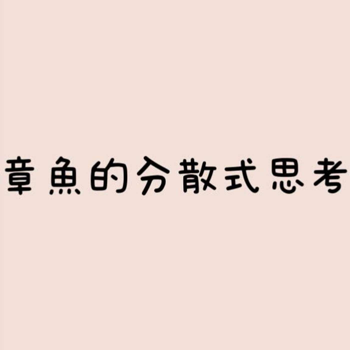 章魚的分散式思考 episode artwork