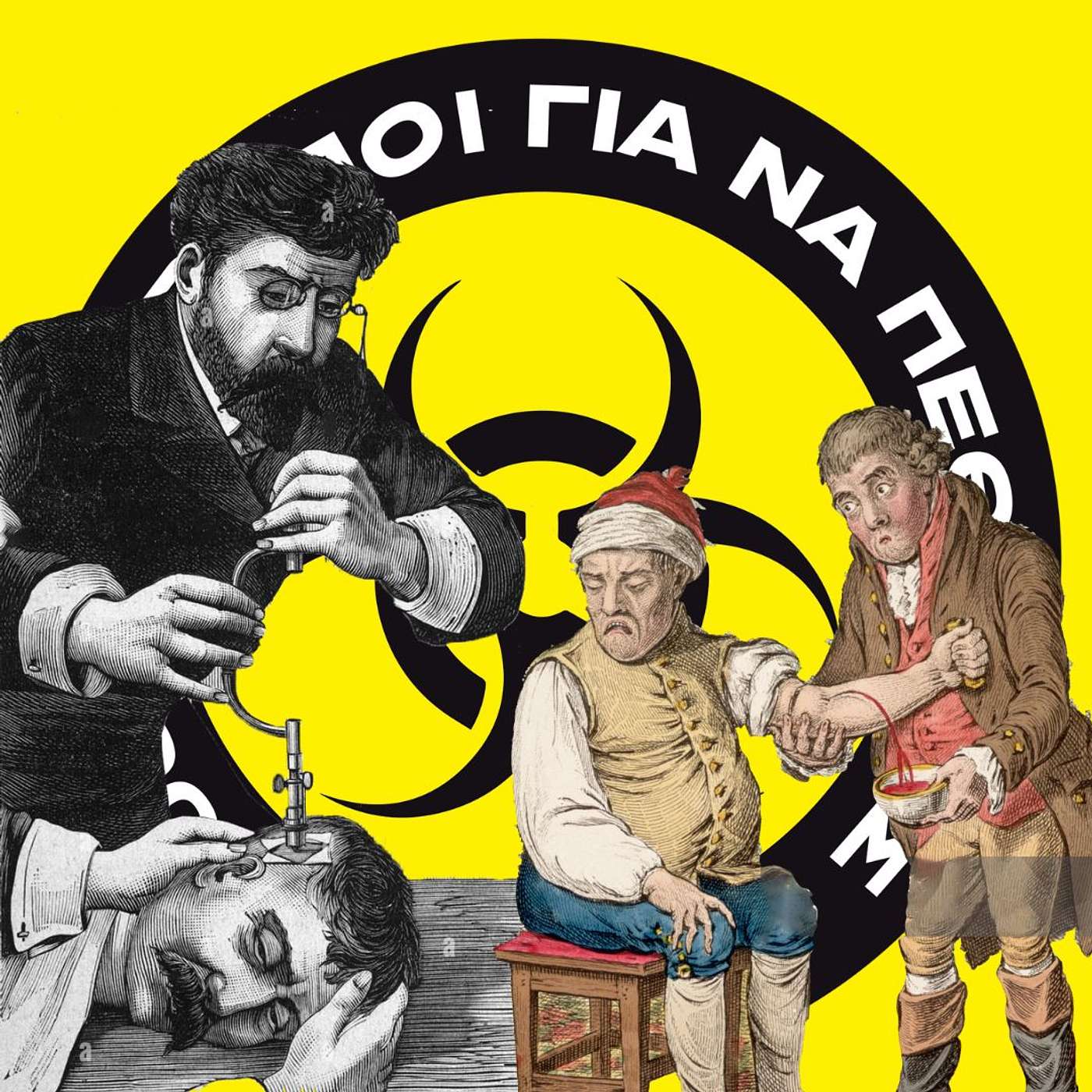 Ιατρικη της αρχαιότητας ή αλλιώς η ευθανασία της αρχαιότητας.#26 episode artwork