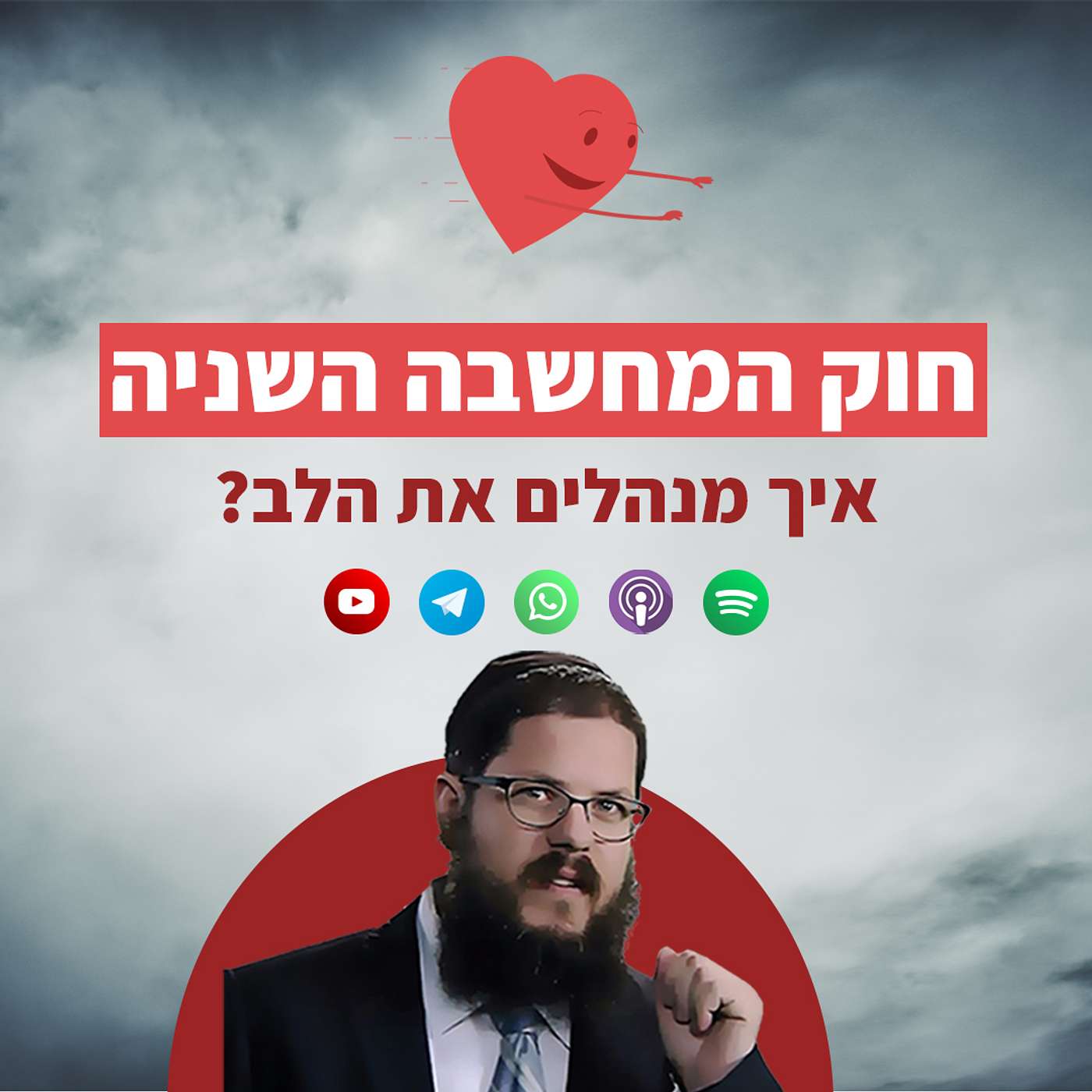 חוק המחשבה השניה: איך מנהלים את הלב?