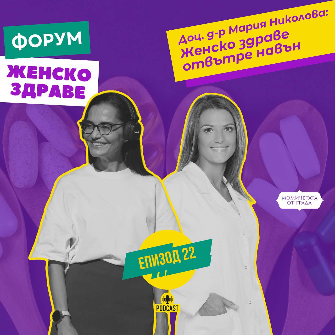 Женско здраве отвътре навън / с доц. д-р Мария Николова episode artwork