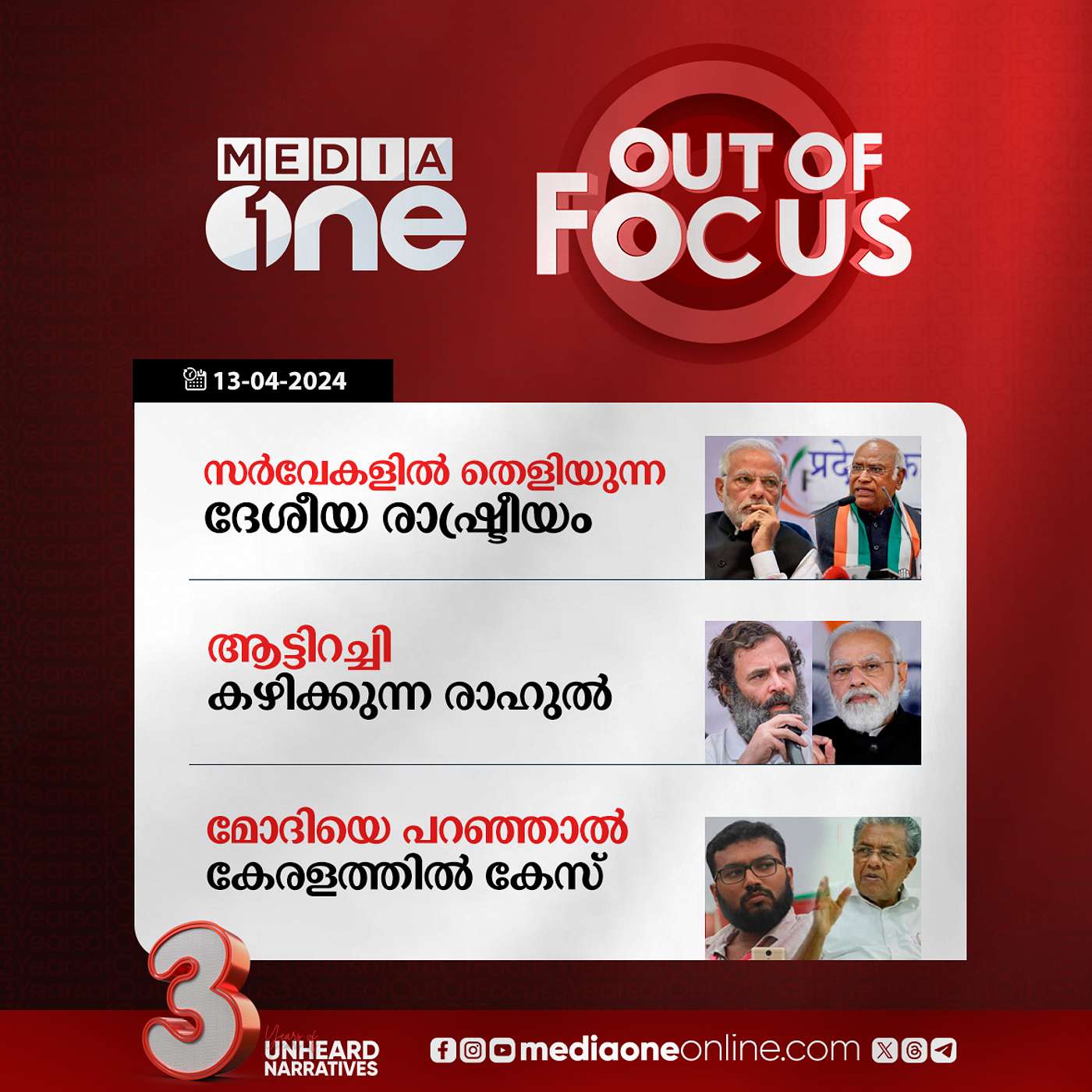 Out Of Focus Full | 13 April 2024