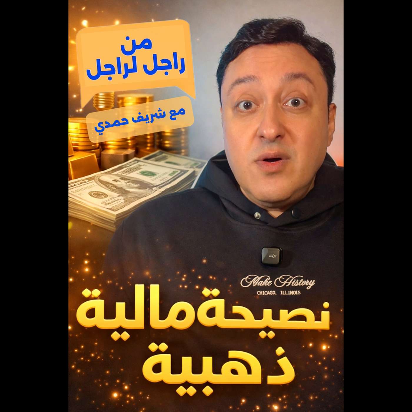 خواطر من راجل لراجل - نصيحة مالية ذهبية