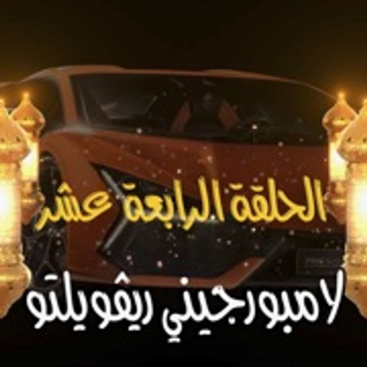 غِرِبّان في رمضان - الحلقة 14 (لامبورجيني ريڤويلتو)