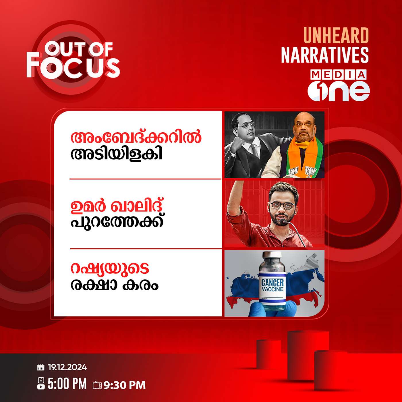 Out Of Focus Full | 19 December 2024