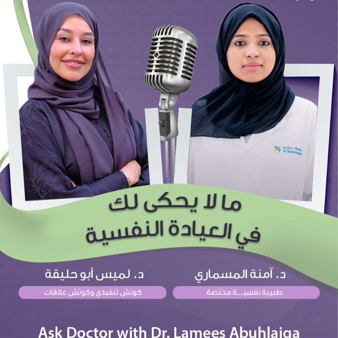 ما لا يحكى لك في العيادة النفسية