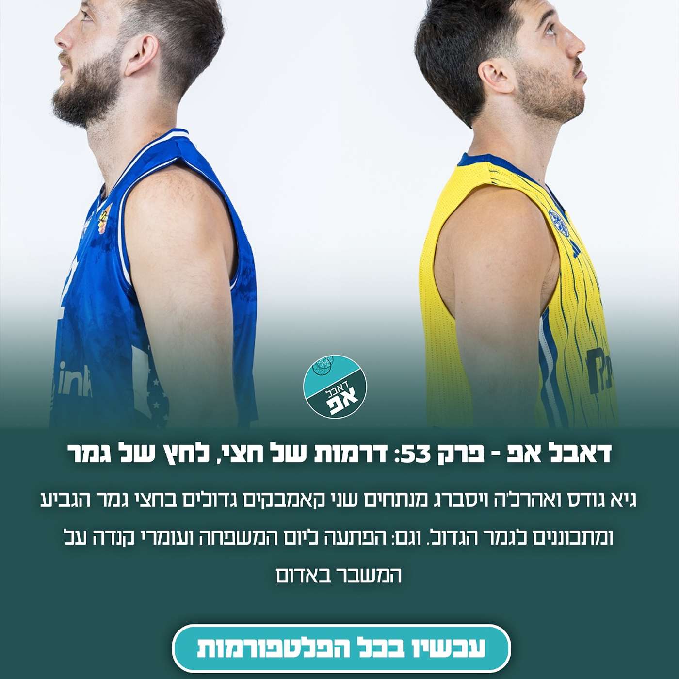 פרק 53: דרמות של חצי, לחץ של גמר episode artwork