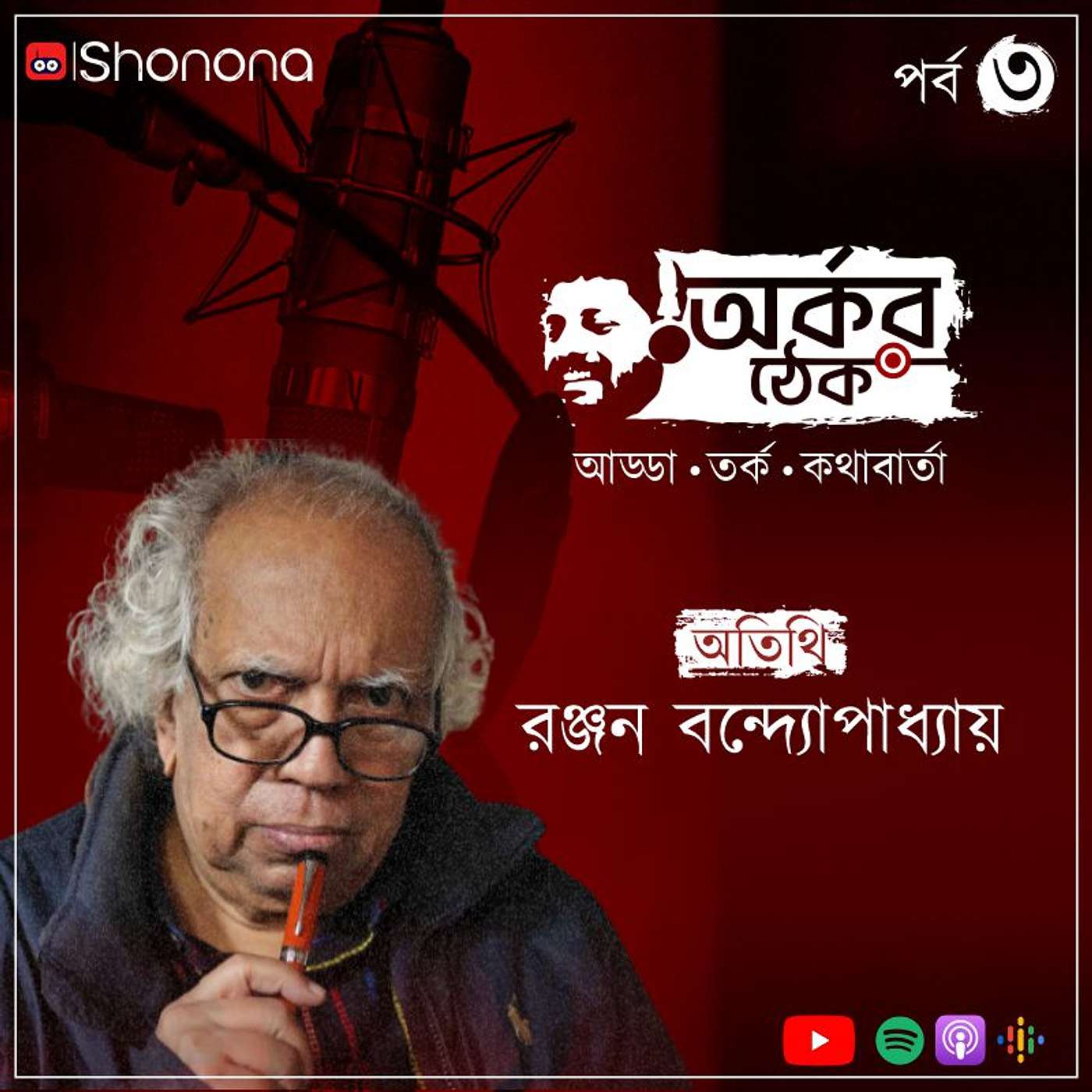 Shonona | Bengali Podcast