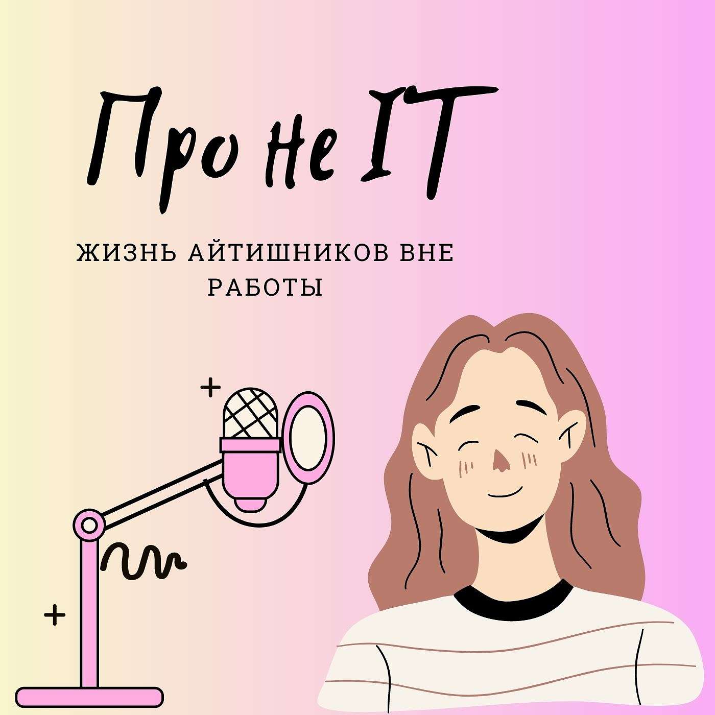 про неАйти