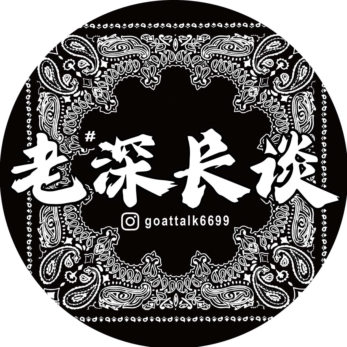 老深長談