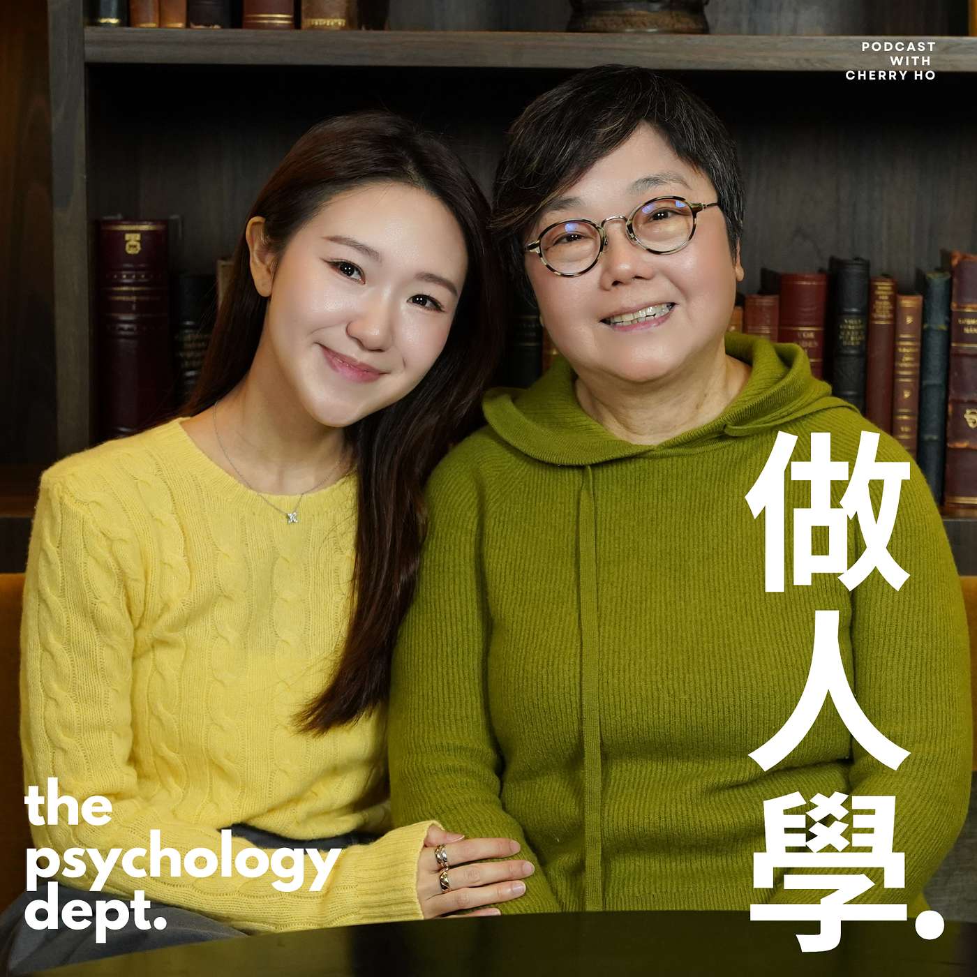 EP11 | 你不是不夠好｜我們都帶著童年的傷長大 ft. 黃茵 Dorothy Wong 專業輔導／心理治療師（上集）