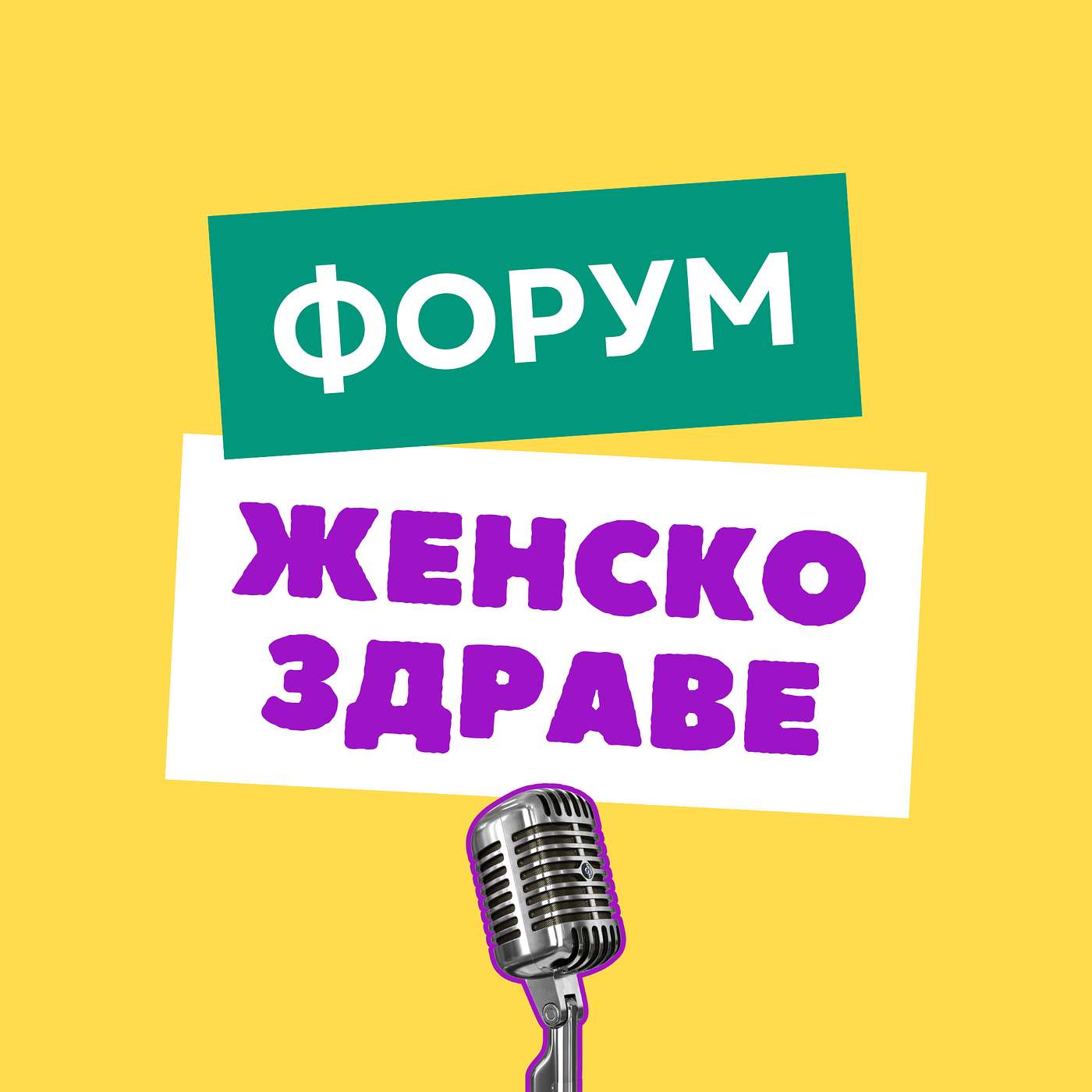 Форум "Женско здраве"