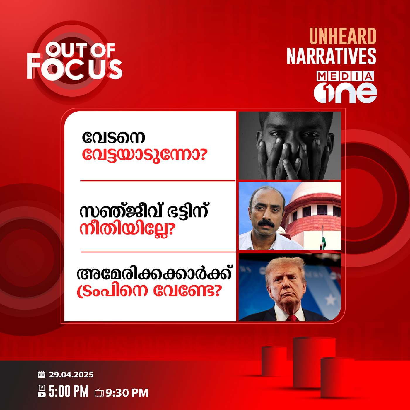 Out Of Focus | 29 April 2025