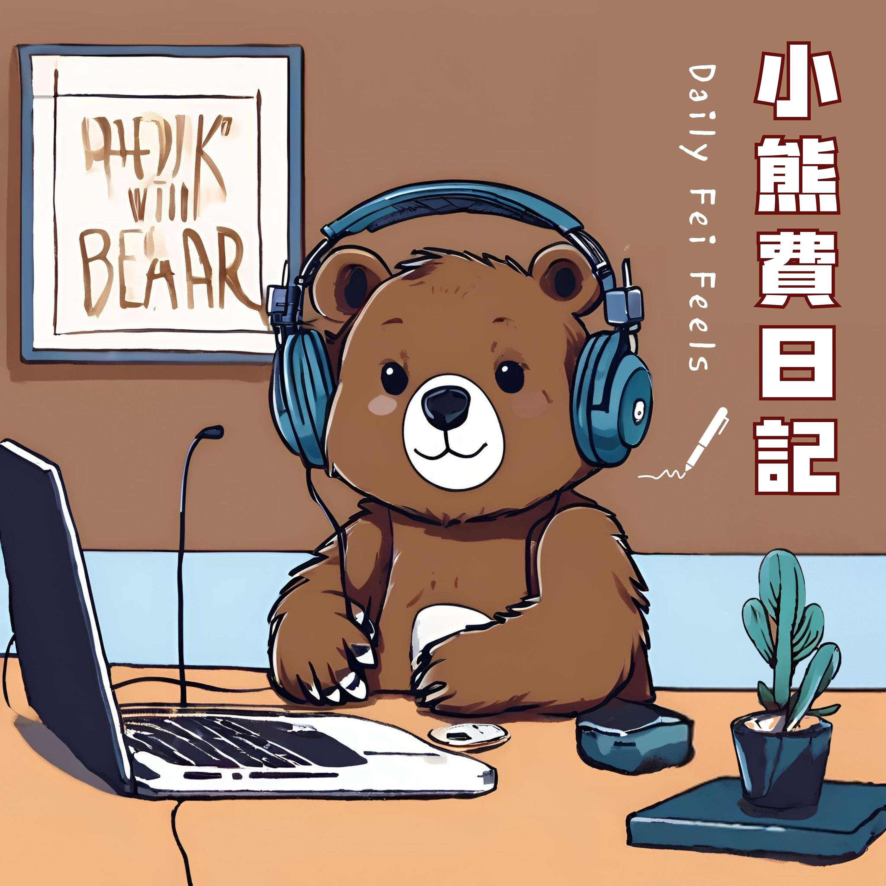 小熊費日記
