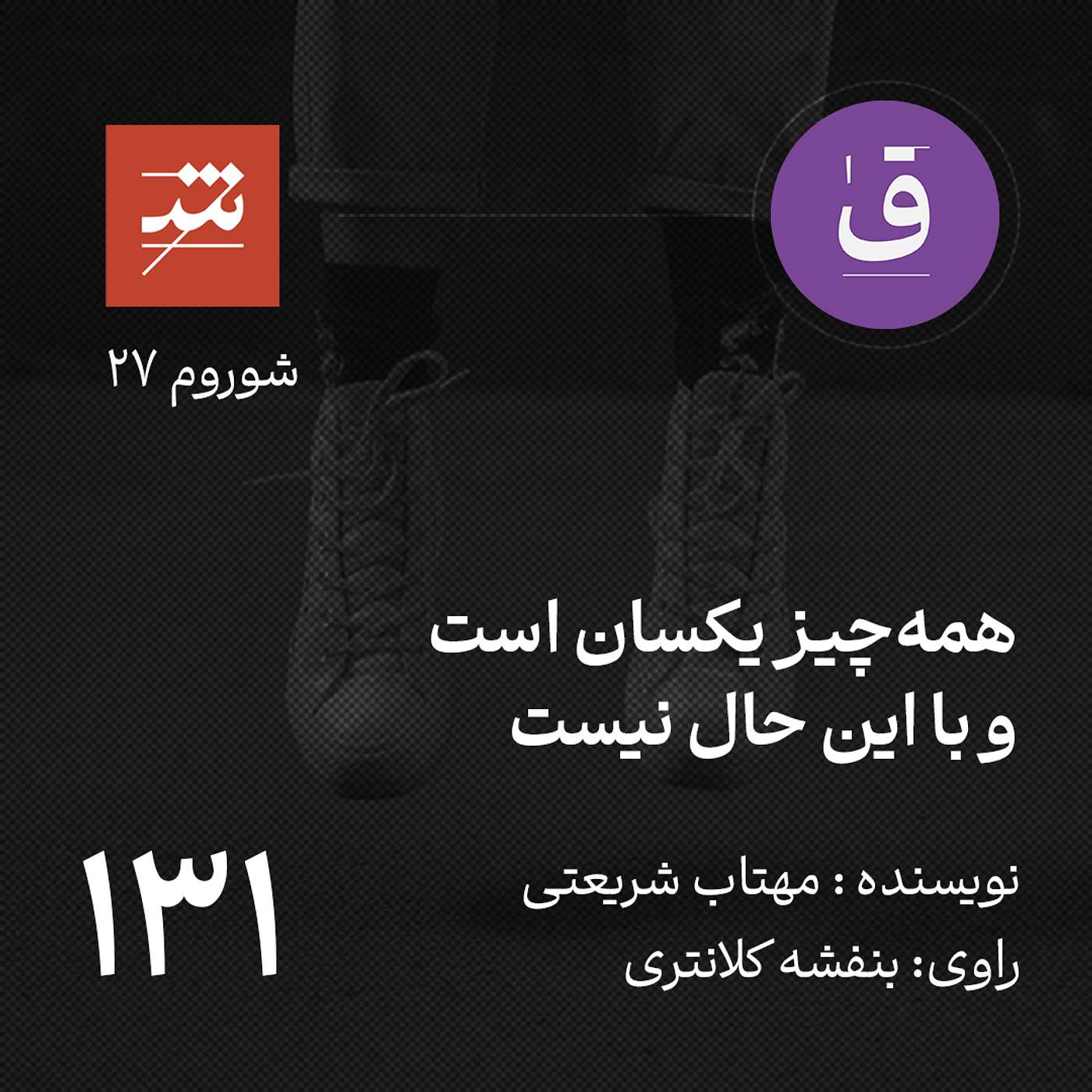 همه‌چیز یکسان است و با این حال نیست