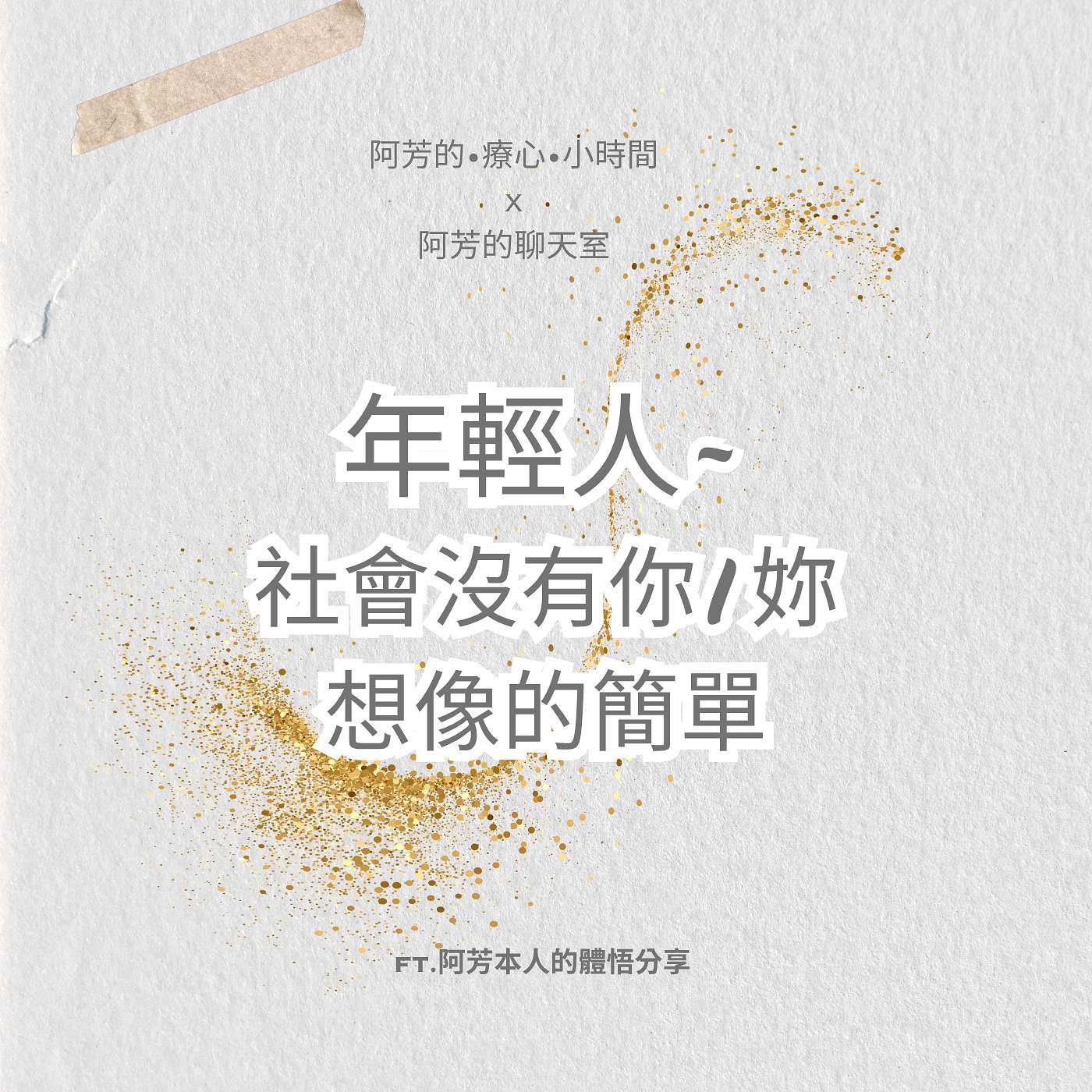 EP61-年輕人~社會沒有你／妳想像的簡單 episode artwork