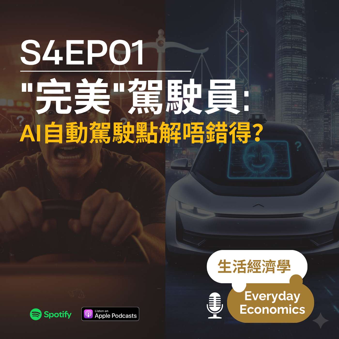 S4-01 "完美"駕駛員-AI自動駕駛點解唔錯得?