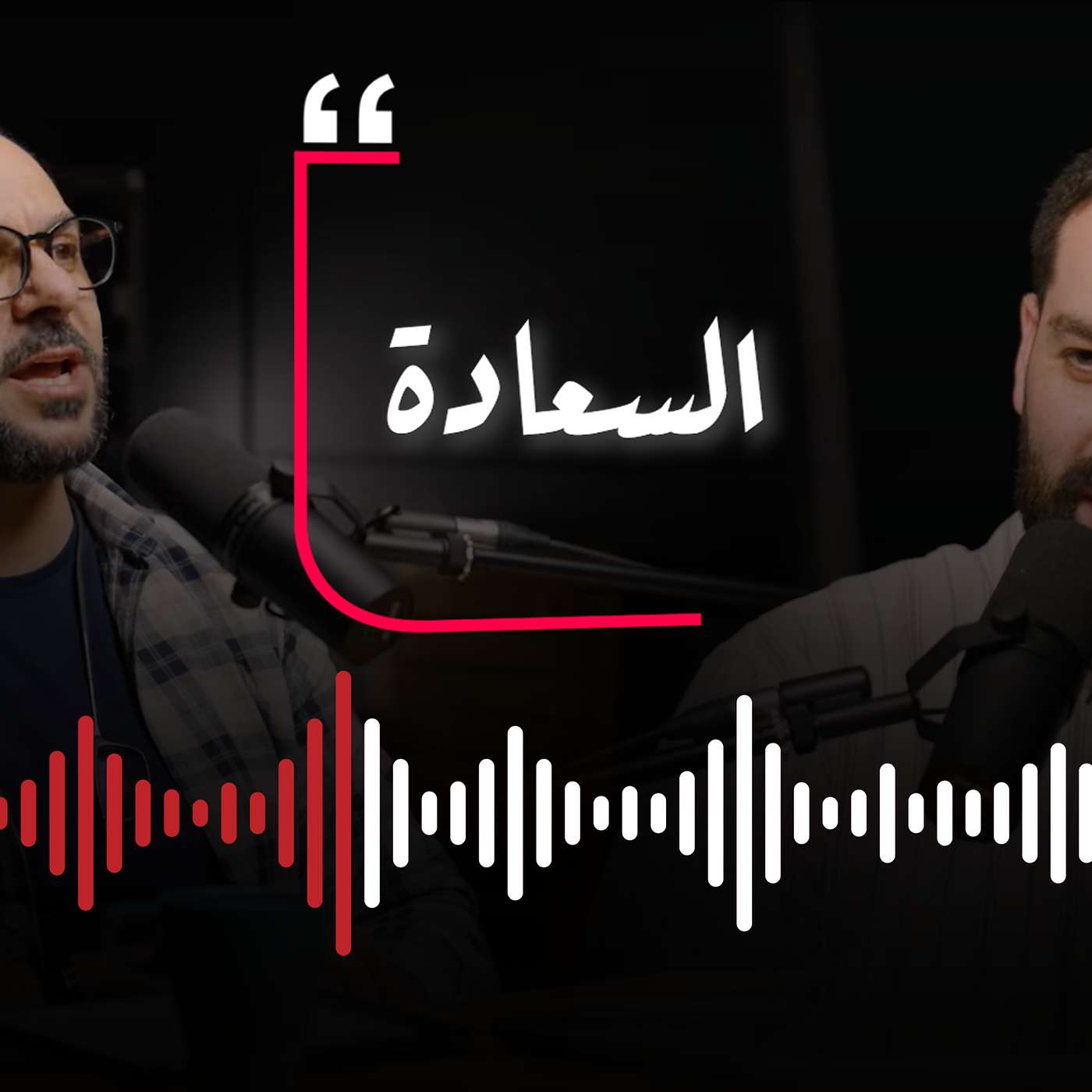 هل الله يريدنا سعداء؟ | داني توكس بودكاست | الحلقة ٤