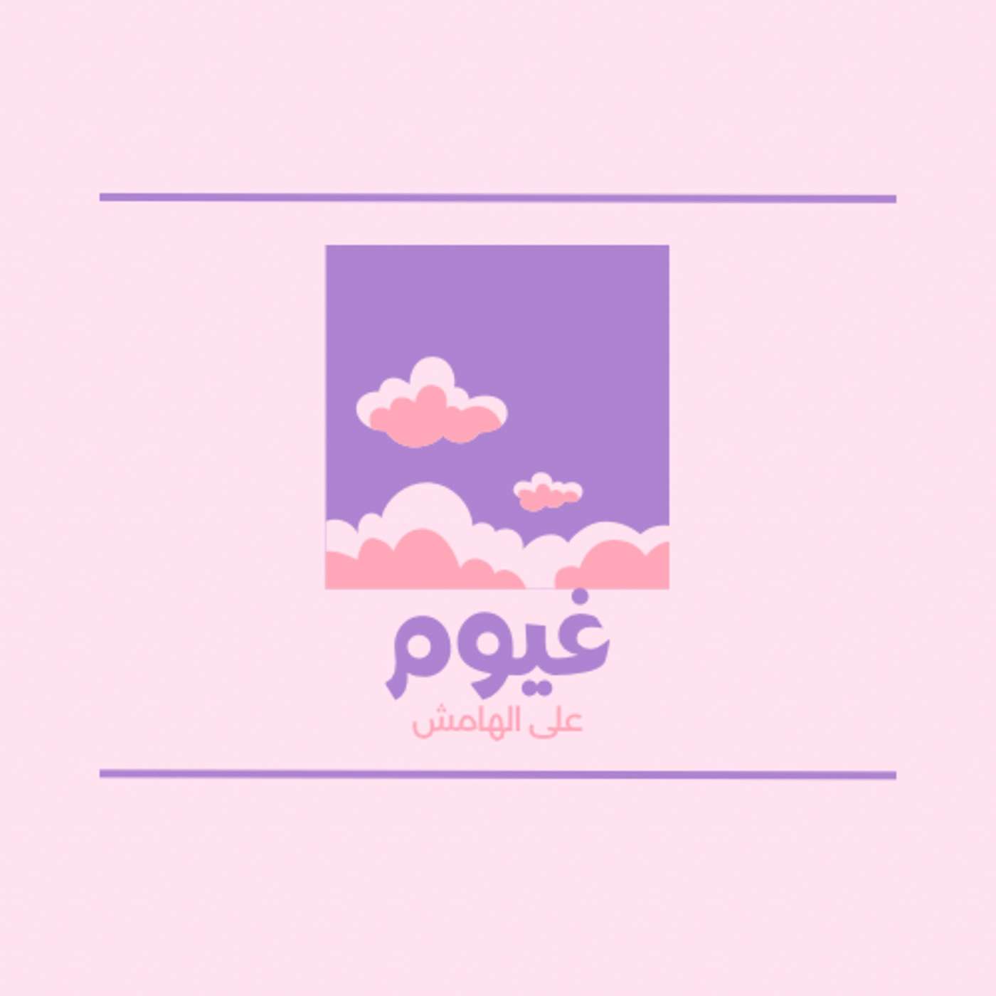 غيوم على الهامش