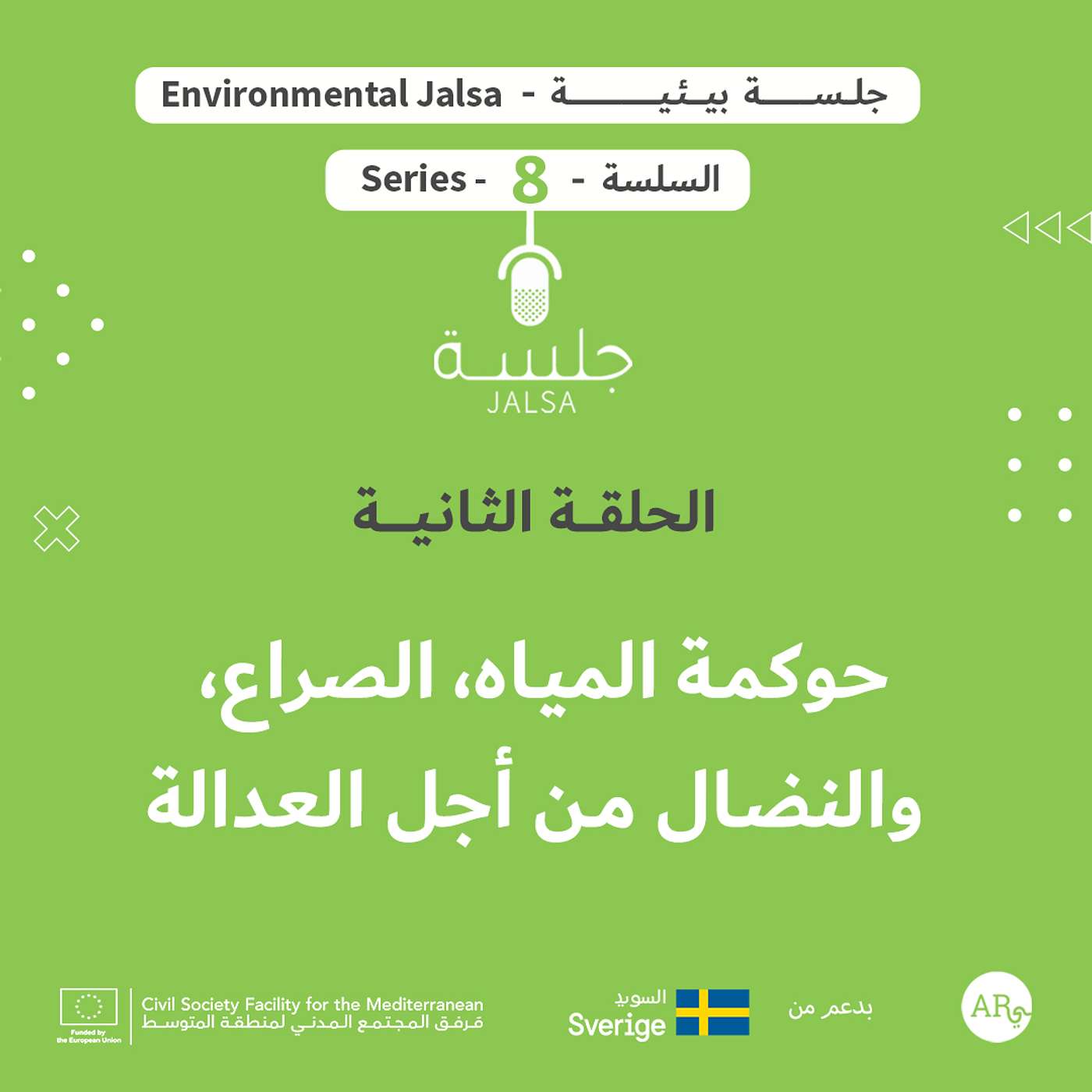 الحلقة 2: حوكمة المياه، الصراع، والنضال من أجل العدالة الحلقة 2: حوكمة المياه، الصراع، والنضال من أجل العدالة