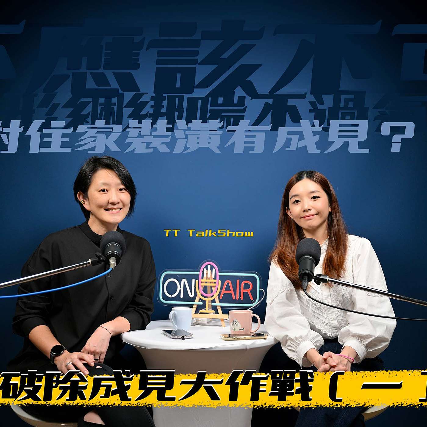 什麼是裝潢成見？！破除成見大作戰！【王采元Ｘ顧庭歡｜空間編輯所】