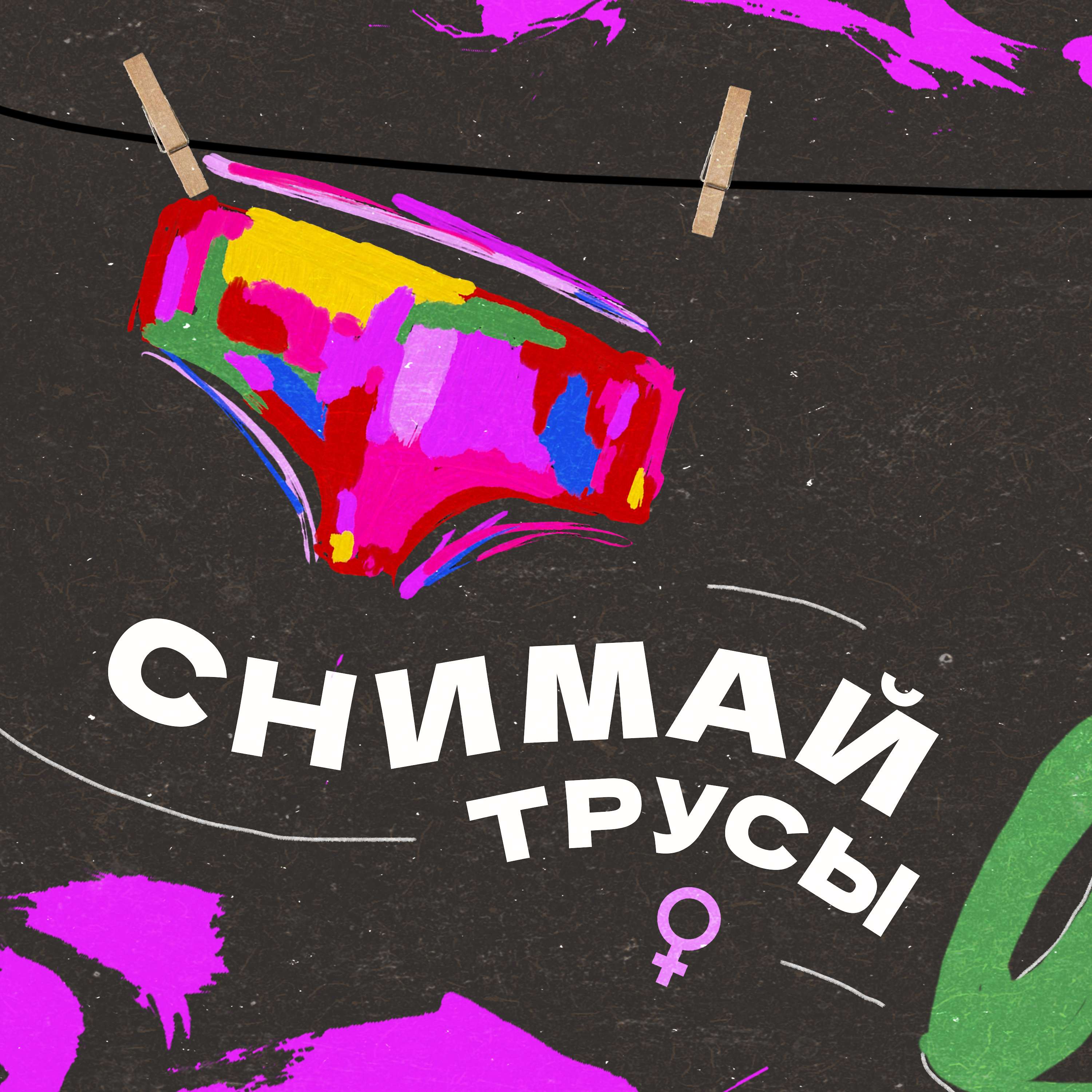 Cнимай трусы