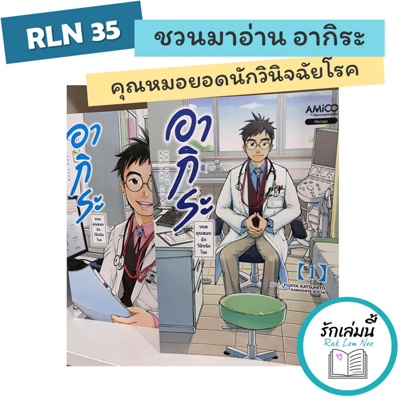 RLN 35 ชวนมาอ่าน อากิระ คุณหมอยอดนักวินิจฉัยโรค