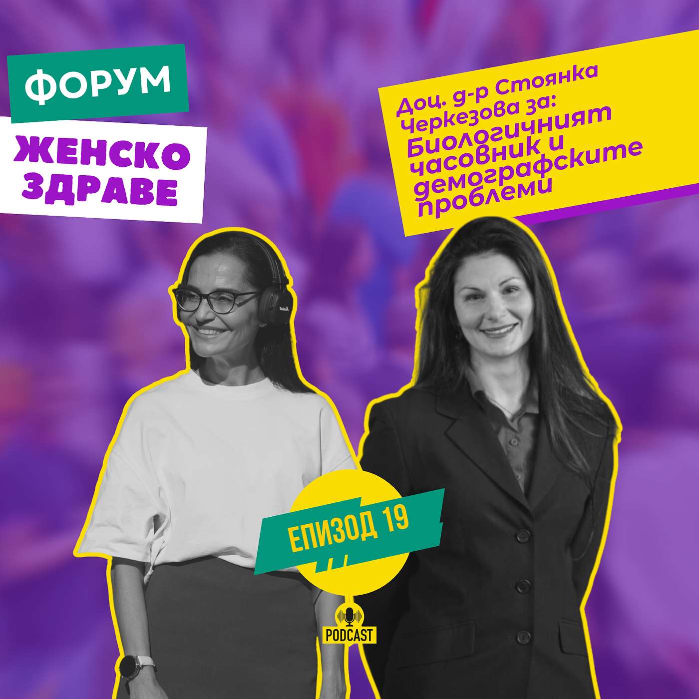 Биологичният часовник и демографските проблеми / с доц. д-р Стоянка Черкезова episode artwork