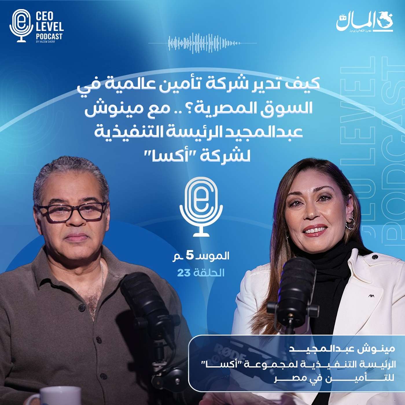 كيف تدير شركة تأمين عالمية في السوق المصرية؟ .. مع مينوش عبدالمجيد الرئيسة التنفيذية لشركة "أكسا"
