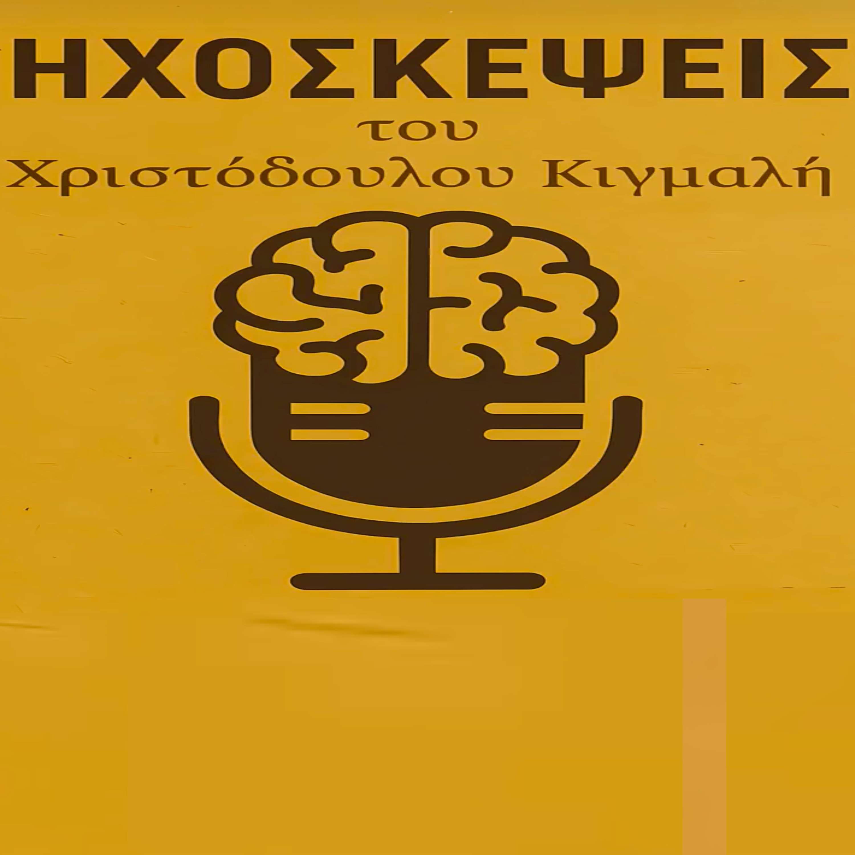 Χριστόδουλος Κιγμαλής