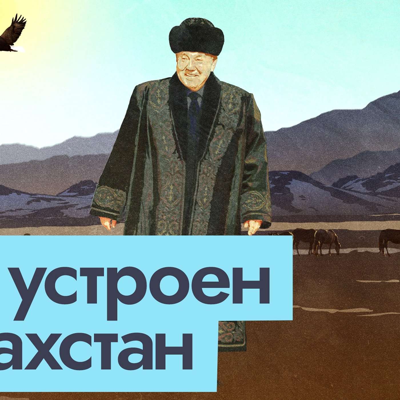 Политика Казахстана и влияние на неё казахских родов (жузов)