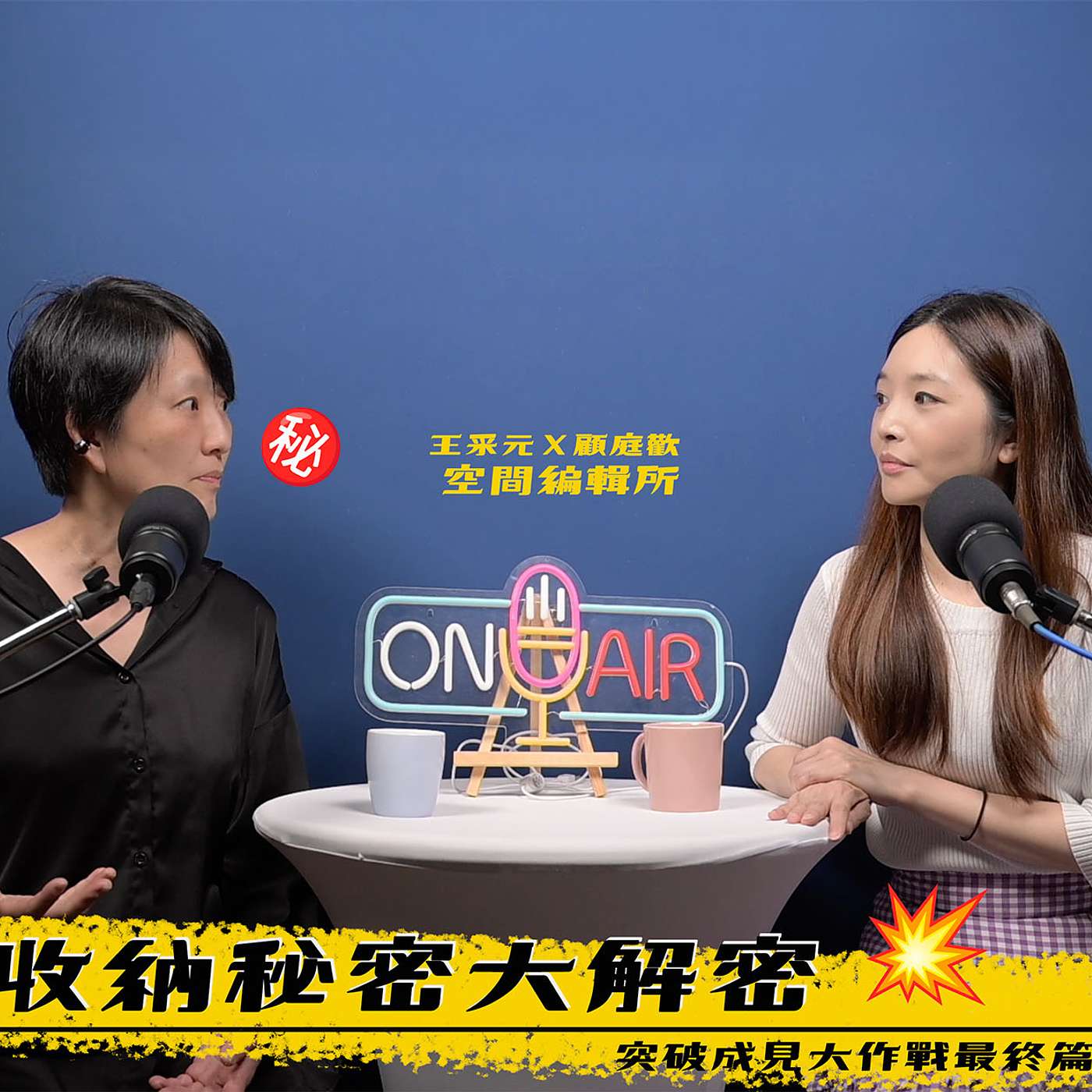收納秘密大解密！突破成見大作戰（最終篇）【王采元Ｘ顧庭歡｜空間編輯所】
