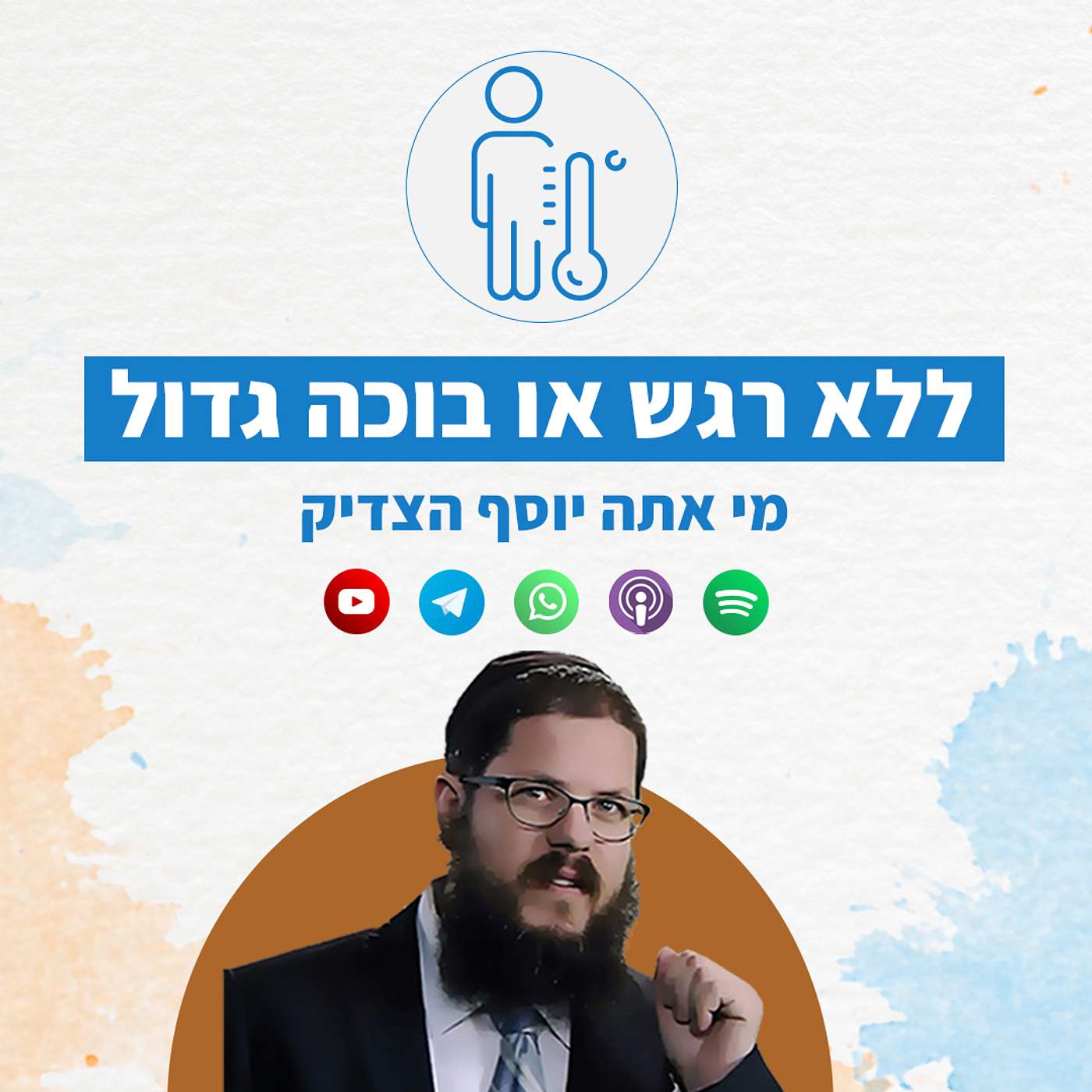 חידה רגשית: הנרדף שלא מביע רגש או הבוכה הגדול בתנ"ך?