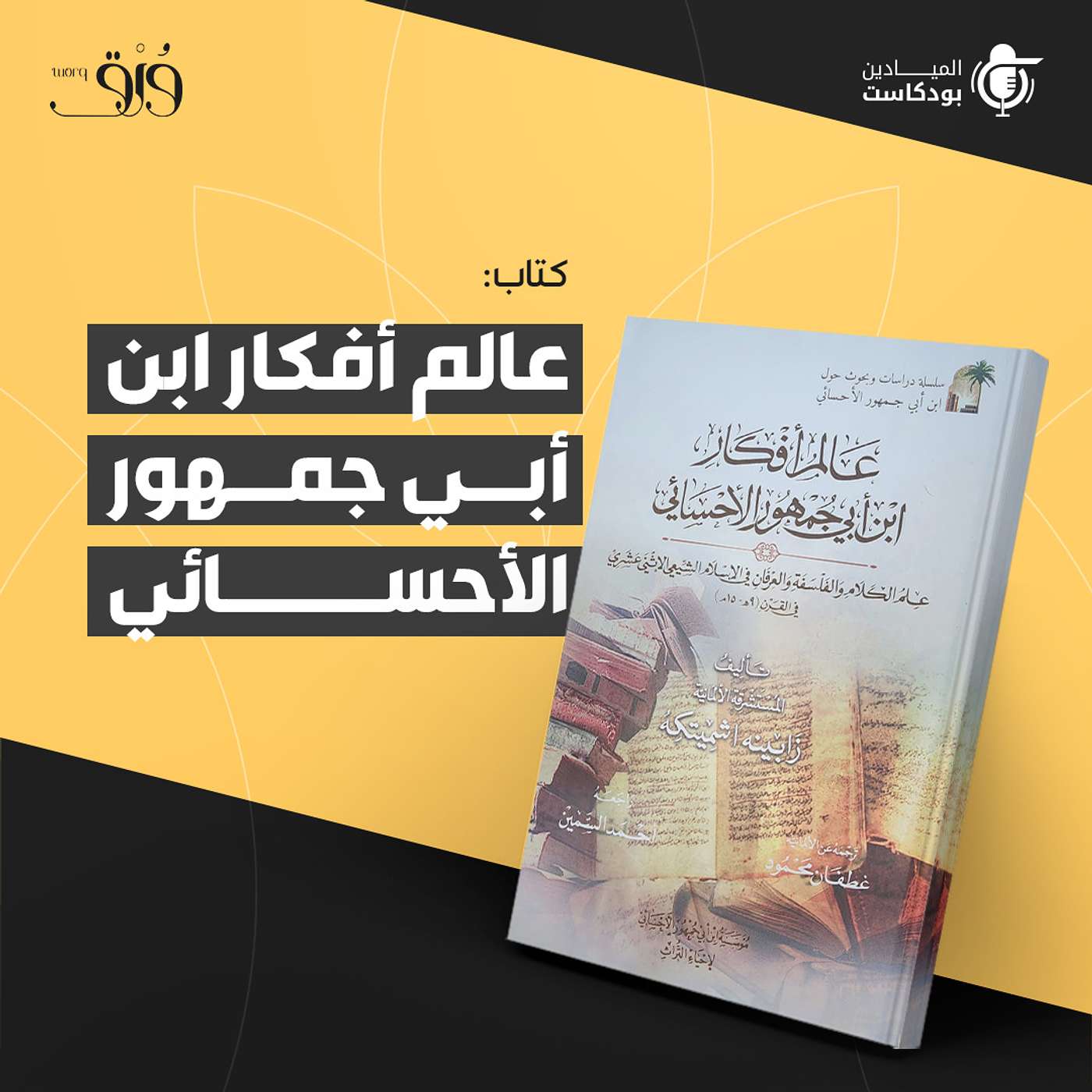 كتاب "عالم أفكار ابن أبي جمهور الأحسائي" كتاب "عالم أفكار ابن أبي جمهور الأحسائي"