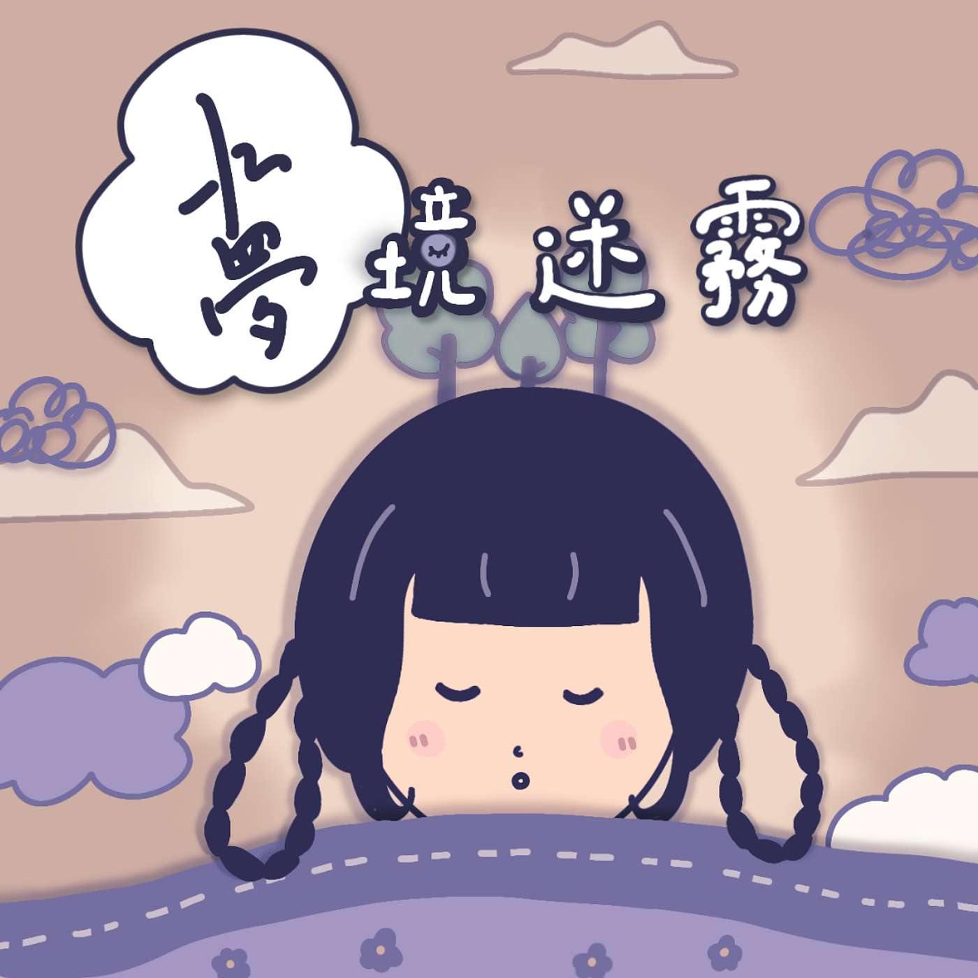 夢境迷霧：穿越至書院小生夢境之中
