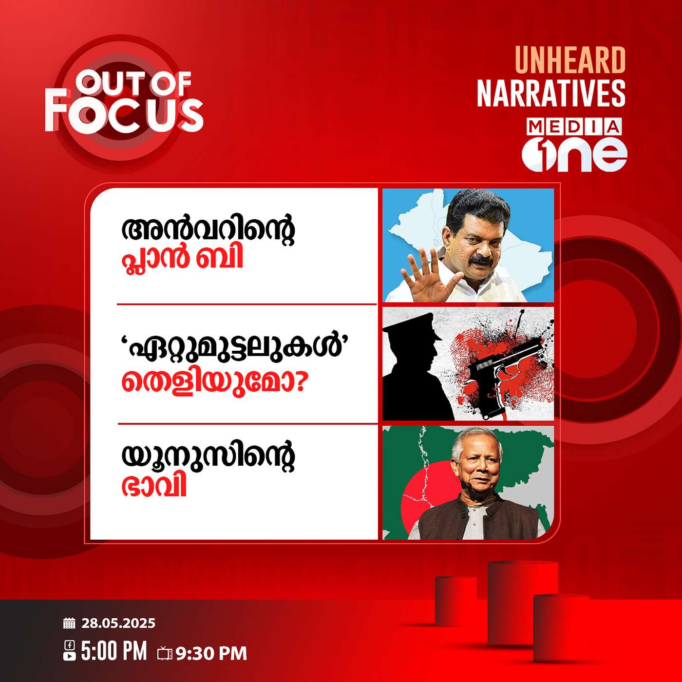 Out Of Focus | 28 May 2025