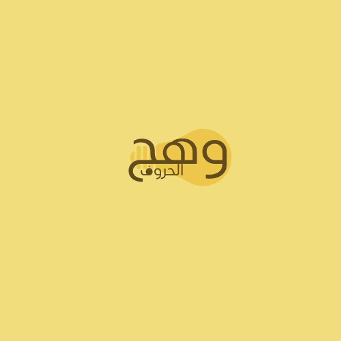 وهج الحروف