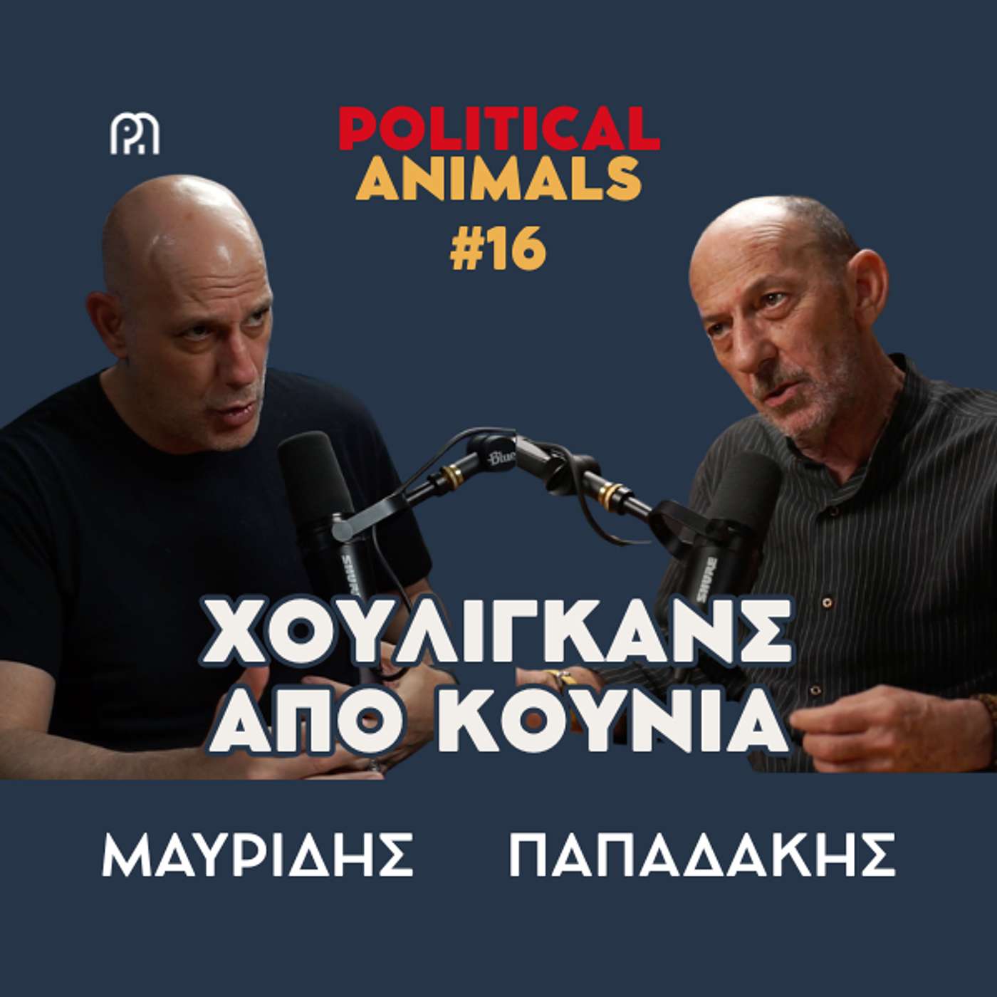 ΧΟΥΛΙΓΚΑΝ ΑΠΟ ΚΟΥΝΙΑ | Όταν Γιαννακόπουλου & Αγγελόπουλοι δίνουν το "παράδειγμα"