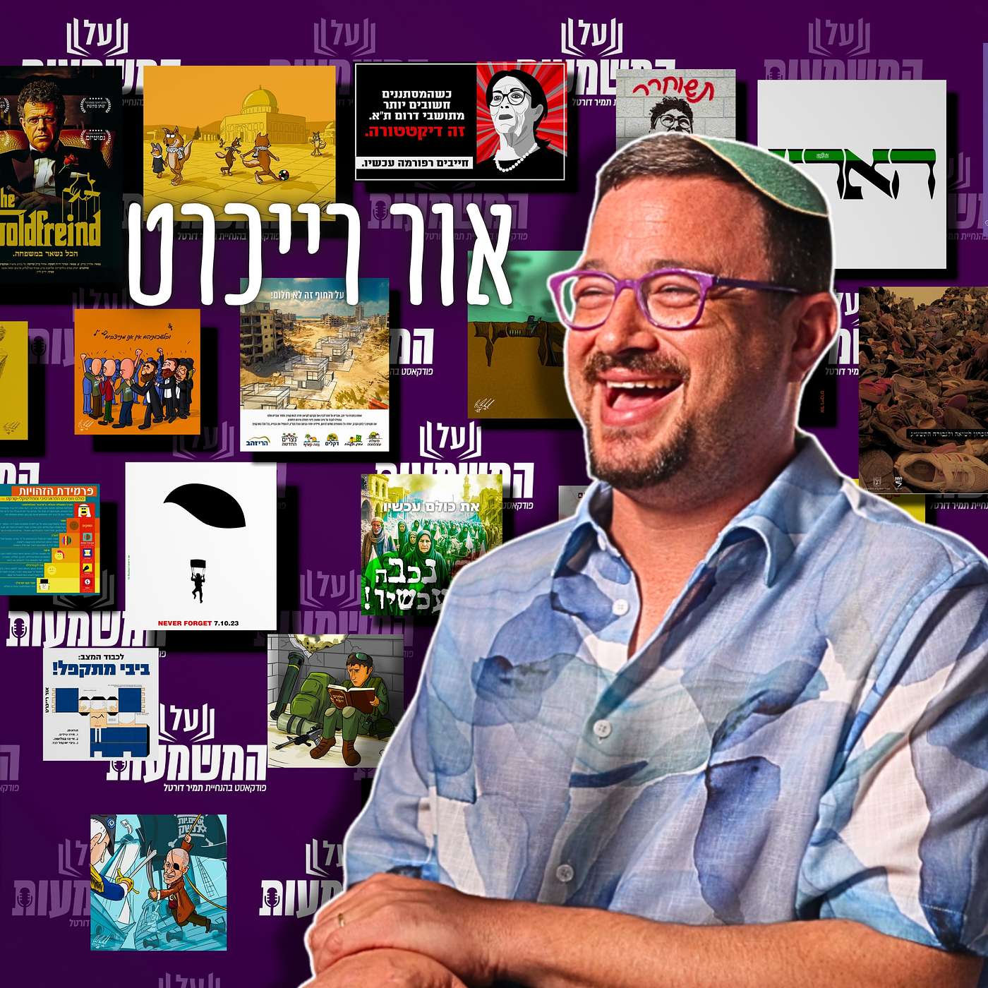 #752 אור רייכרט - פרק לא לבעלי לב חלש! 