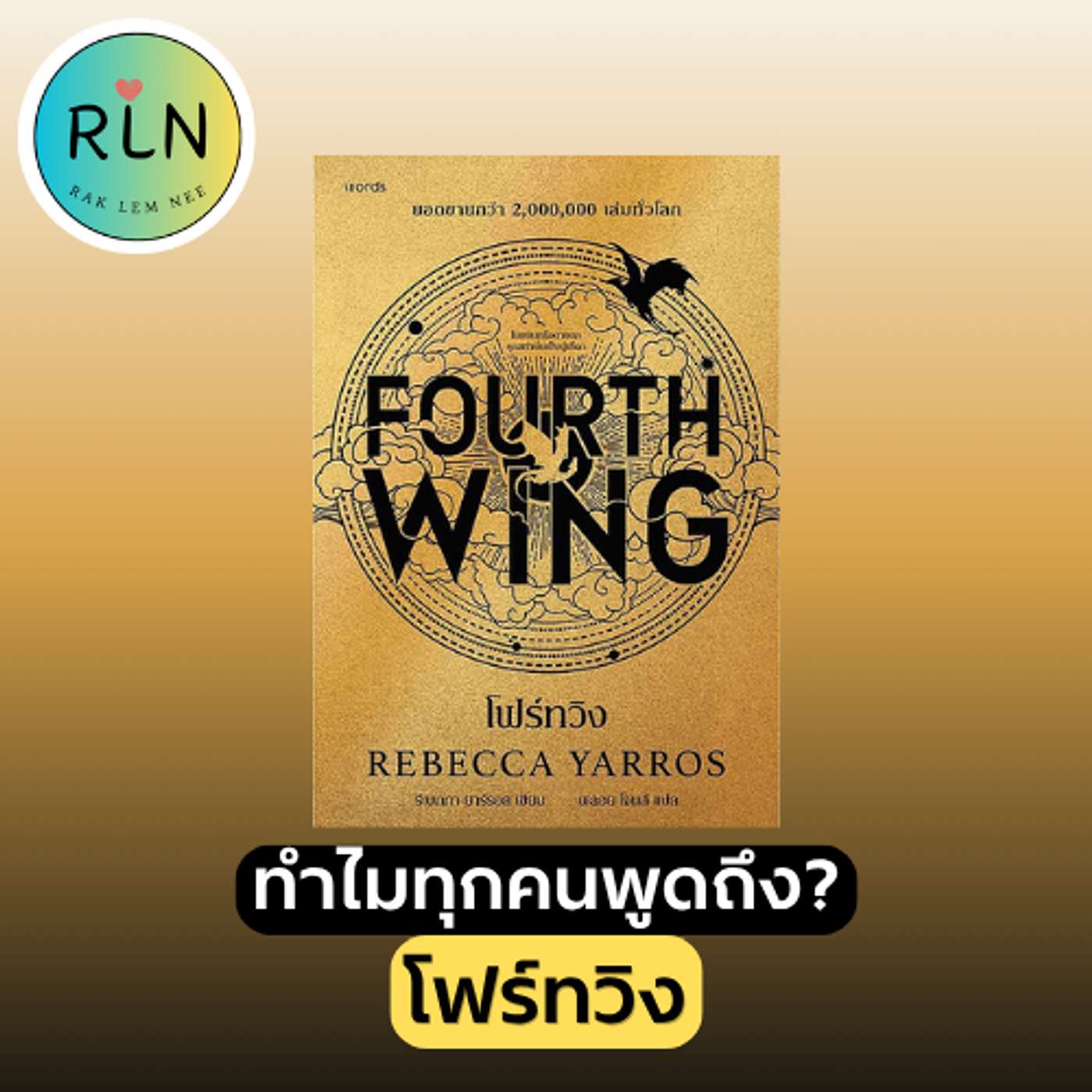 RLN 74| โฟร์ทวิง: ระหว่างศัตรู กับเพื่อนเก่า ใครคือผู้หวังดีที่แท้จริง