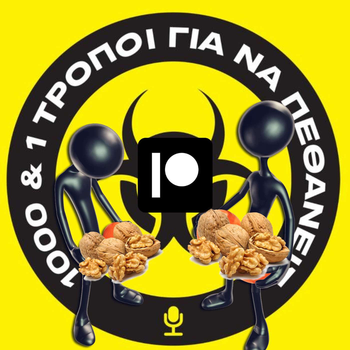 Patreon Special: Τα άπαντα περί των όρχεων. #13 episode artwork
