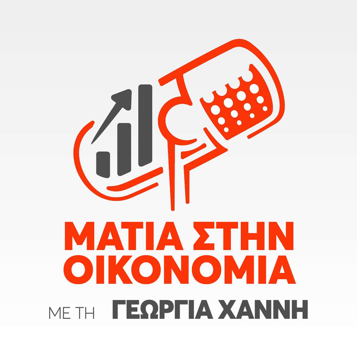 Ματιά στην Οικονομία - με την Γεωργία Χαννή (Επεισόδιο 7) - Φειδίας Παναγιώτου